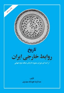  کتاب تاریخ روابط خارجی ایران