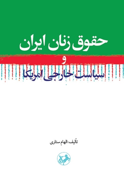  کتاب حقوق زنان ایران