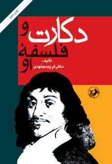دکارت و فلسفه او