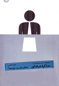 مذاکره حرفه ای