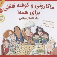 ماکارونی و کوفته قلقلی برای همه!