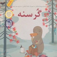 گرسنه