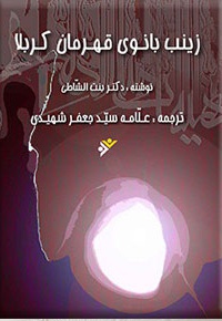 زینب (ع): بانوی قهرمان کربلا - ناشر: نشر فرهنگ اسلامی - نویسنده: عایشه بنت الشاطی