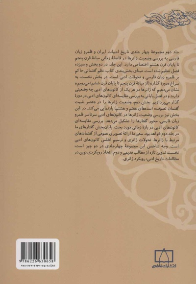 تاریخ ادبیات ایران و قلمرو زبان فارسی 2