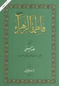 فاطمه الزهراء