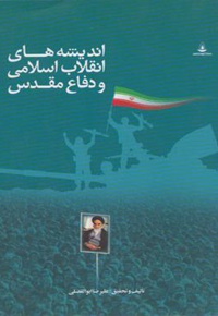 اندیشه های انقلاب اسلامی و دفاع مقدس - ارائه دهنده: علیرضا ابوالفضلی کریزی - ناشر: مؤسسه انتشاراتی خاتم