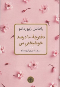 دفترچه 100 درصد خوشبختی من