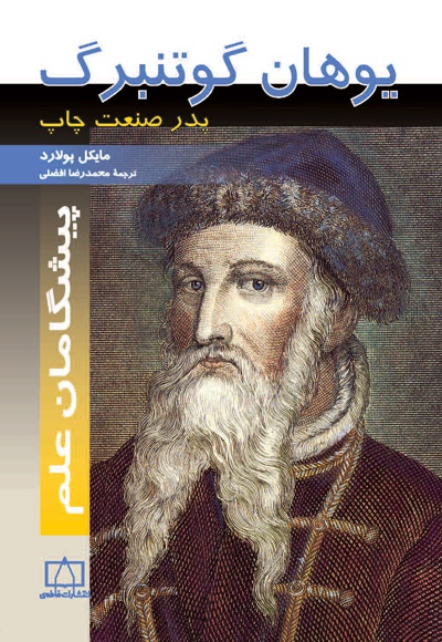 یوهان گوتنبرگ - ناشر: فاطمی - مترجم: محمدرضا افضلی