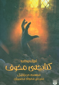 چه ی مخوف