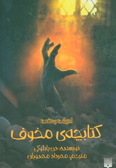 چه ی مخوف