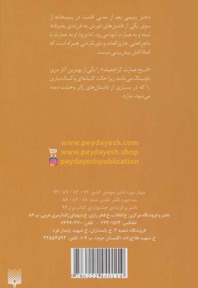 شبح عمارت کراچفیلد