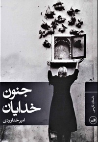 جنون خدایان