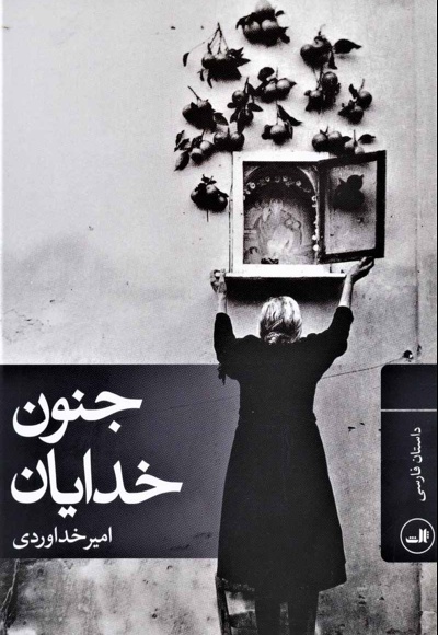 جنون خدایان