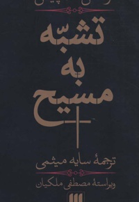 تشبه به مسیح