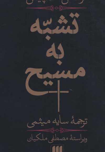 تشبه به مسیح