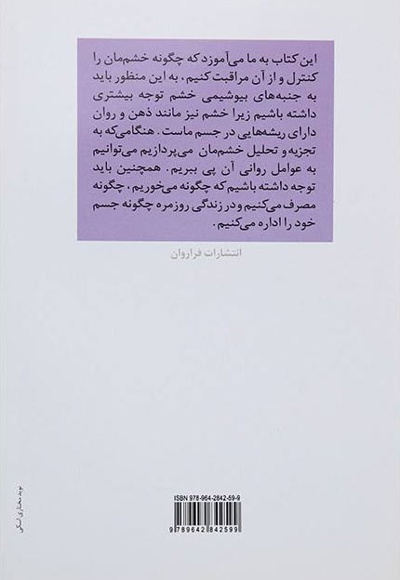  کتاب خرد تسلط بر خشم