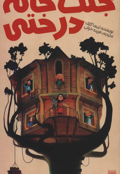 جنگ خانه درختی