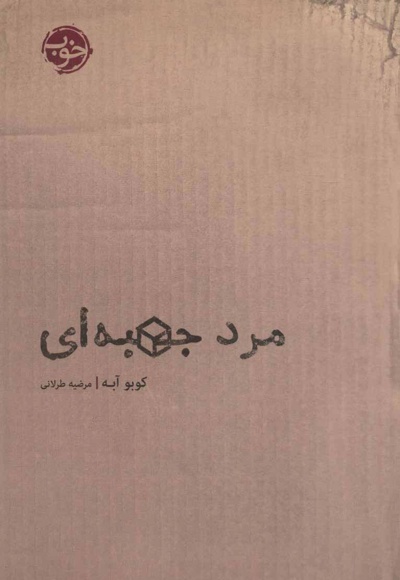 مرد جعبه ای