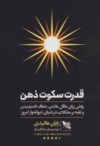 قدرت سکوت ذهن