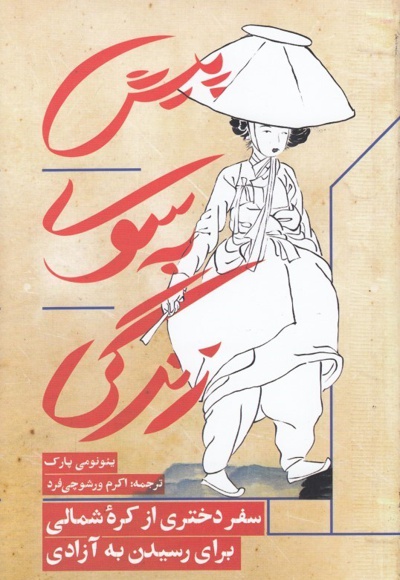 پیش به سوی زندگی