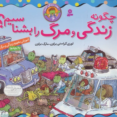 چگونه زندگی و مرگ را بشناسیم؟