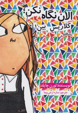 الان نگاه نکن کلاریس بین