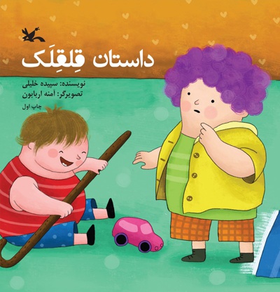 داستان قلقلک