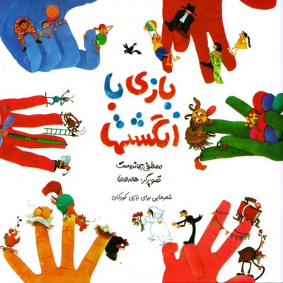 بازی با انگشت ها - نویسنده: مصطفی رحماندوست - ناشر: کانون پرورش فکری کودکان و نوجوان