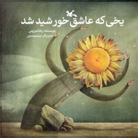 یخی که عاشق خورشید شد