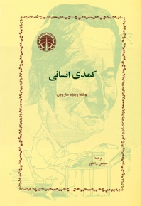 کمدی انسانی