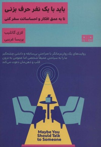 باید با یک نفر حرف بزنی