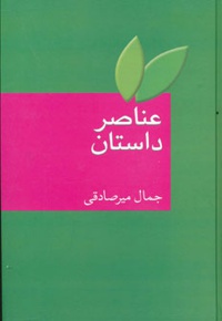 عناصر داستان
