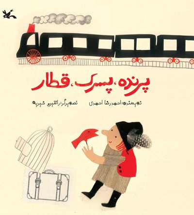 پرنده، پسرک، قطار - نویسنده: احمدرضا احمدی - ناشر: کانون پرورش فکری کودکان و نوجوان
