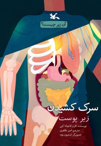 سرک کشیدن زیر پوست