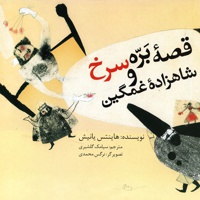 قصه بره سرخ و شاهزاده غمگین