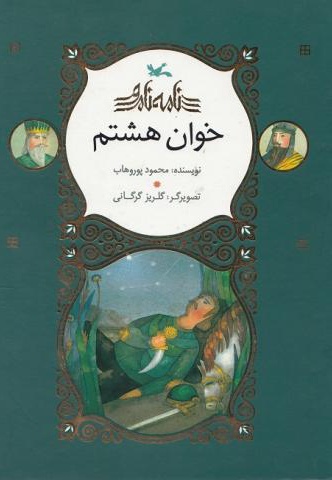 خوان هشتم - نویسنده: محمود پوروهاب - ناشر: کانون پرورش فکری کودکان و نوجوان