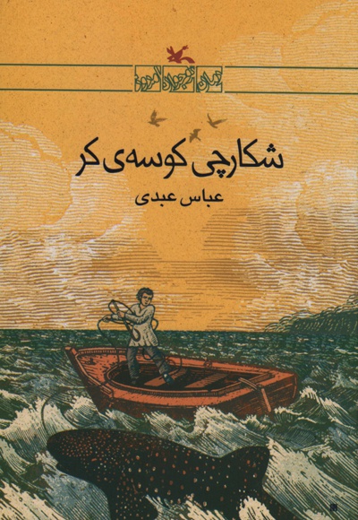 شکارچی کوسه ی کر