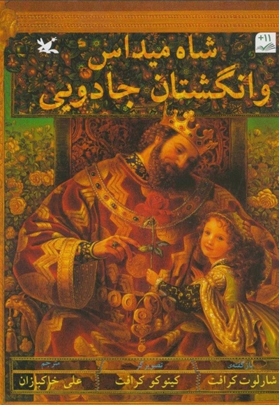 شاه میداس و انگشتان جادویی - مترجم: علی خاکبازان - ناشر: کانون پرورش فکری کودکان و نوجوان