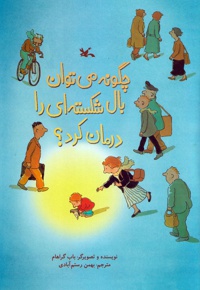 چگونه می توان بال شکسته ای را درمان کرد؟