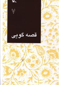 قصه گویی (10)