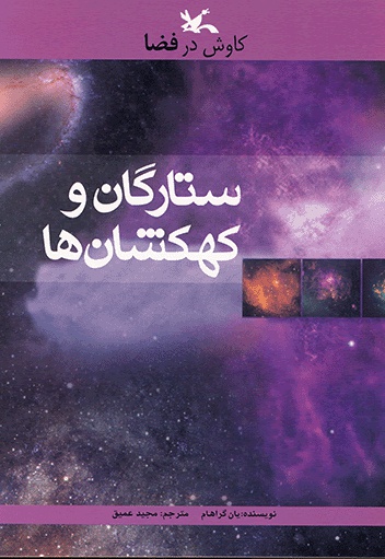 ستارگان و کهکشان ها - مترجم: مجید عمیق - ناشر: کانون پرورش فکری کودکان و نوجوان
