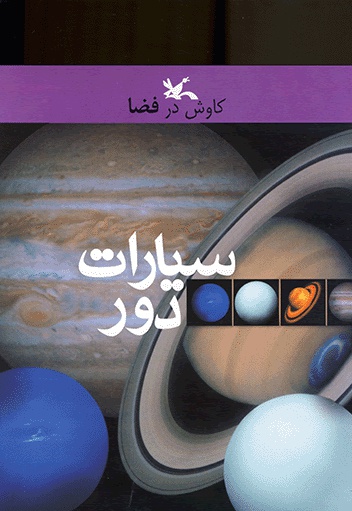 سیارات دور - مترجم: مجید عمیق - ناشر: کانون پرورش فکری کودکان و نوجوان