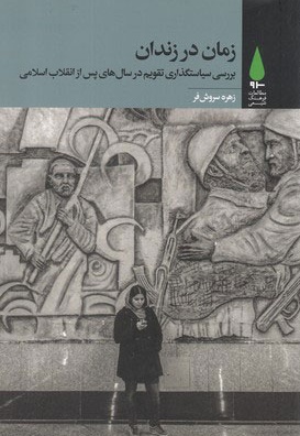 زمان در زندان