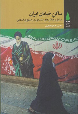 ساکن خیابان ایران