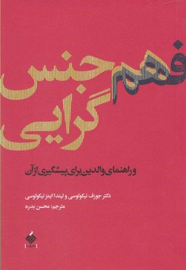 فهم هم جنس گرایی