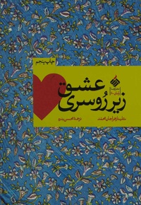 عشق زیر روسری