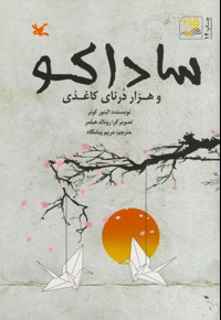 ساداکو