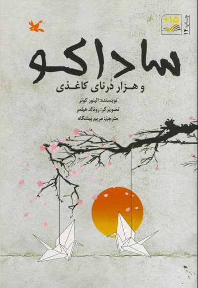ساداکو