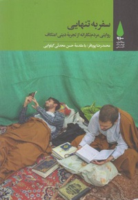 سفر به تنهایی