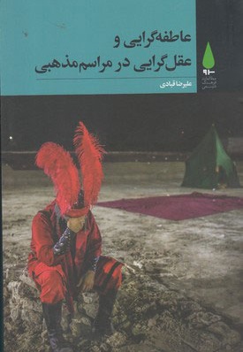 عاطفه گرایی و عقل گرایی در مراسم مذهبی